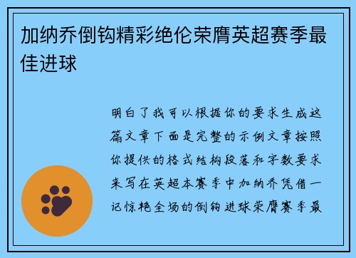 加纳乔倒钩精彩绝伦荣膺英超赛季最佳进球
