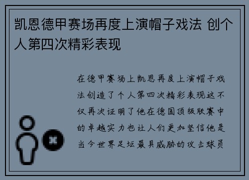 凯恩德甲赛场再度上演帽子戏法 创个人第四次精彩表现