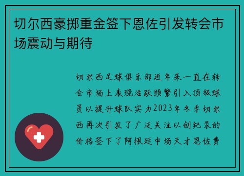 切尔西豪掷重金签下恩佐引发转会市场震动与期待 切尔西豪掷重金签下恩佐引发转会市场震动与期待