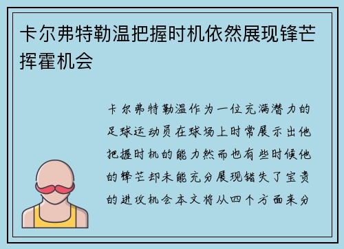 卡尔弗特勒温把握时机依然展现锋芒挥霍机会