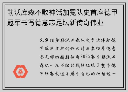 勒沃库森不败神话加冕队史首座德甲冠军书写德意志足坛新传奇伟业