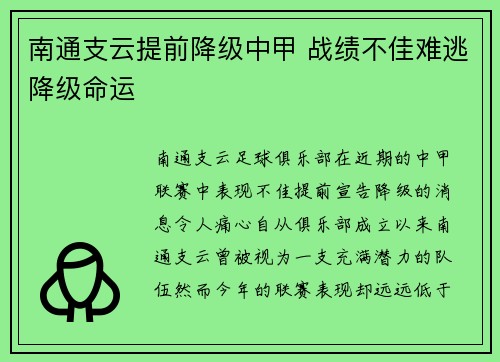 南通支云提前降级中甲 战绩不佳难逃降级命运