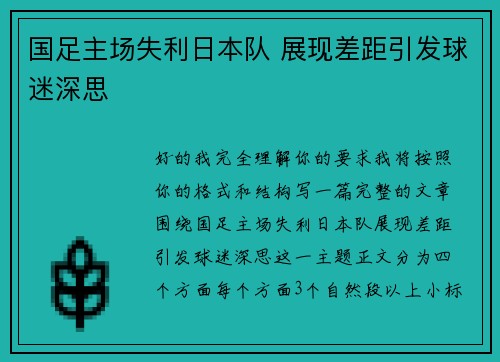 国足主场失利日本队 展现差距引发球迷深思