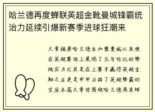 哈兰德再度蝉联英超金靴曼城锋霸统治力延续引爆新赛季进球狂潮来