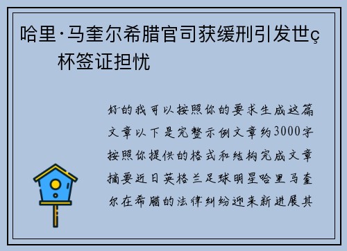 哈里·马奎尔希腊官司获缓刑引发世界杯签证担忧