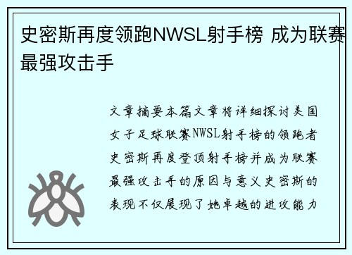 史密斯再度领跑NWSL射手榜 成为联赛最强攻击手