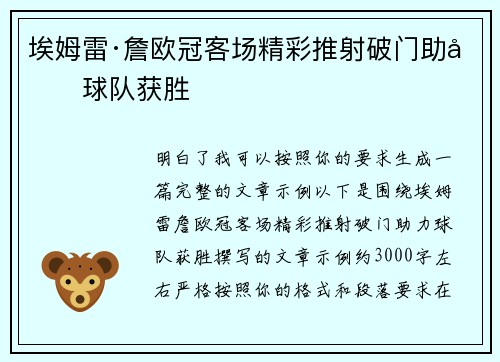 埃姆雷·詹欧冠客场精彩推射破门助力球队获胜