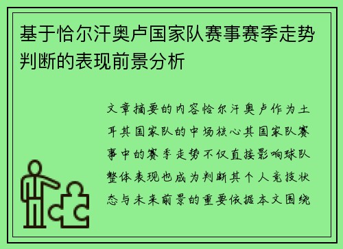 基于恰尔汗奥卢国家队赛事赛季走势判断的表现前景分析