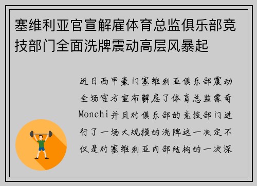 塞维利亚官宣解雇体育总监俱乐部竞技部门全面洗牌震动高层风暴起