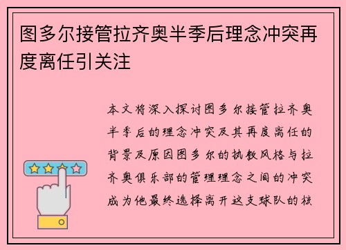 图多尔接管拉齐奥半季后理念冲突再度离任引关注