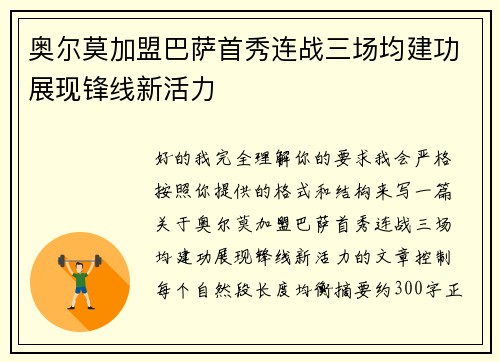 奥尔莫加盟巴萨首秀连战三场均建功展现锋线新活力