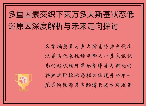 多重因素交织下莱万多夫斯基状态低迷原因深度解析与未来走向探讨