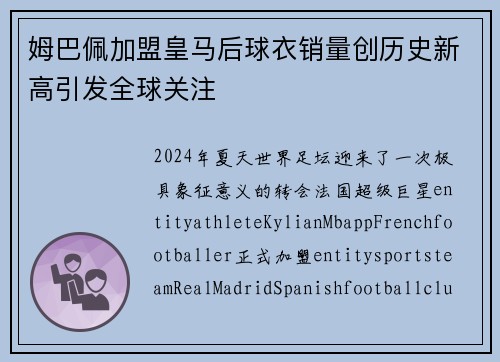 姆巴佩加盟皇马后球衣销量创历史新高引发全球关注