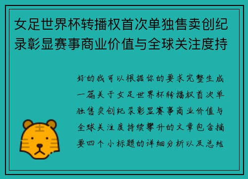 女足世界杯转播权首次单独售卖创纪录彰显赛事商业价值与全球关注度持续攀升