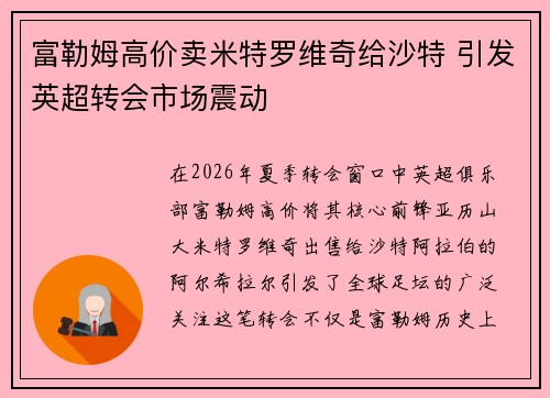 富勒姆高价卖米特罗维奇给沙特 引发英超转会市场震动