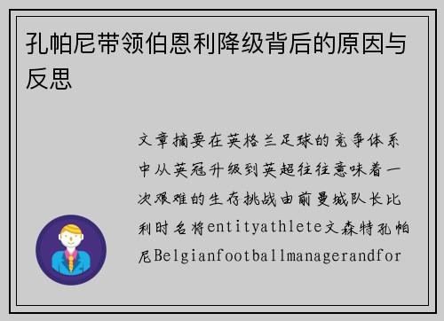 孔帕尼带领伯恩利降级背后的原因与反思