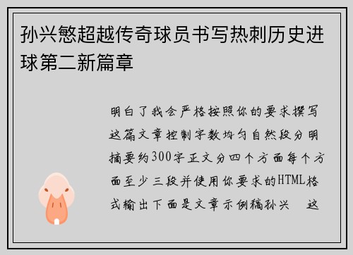 孙兴慜超越传奇球员书写热刺历史进球第二新篇章