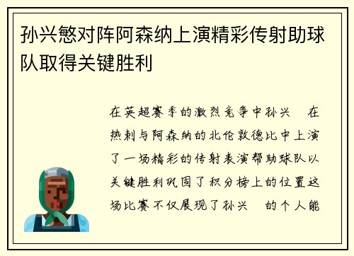 孙兴慜对阵阿森纳上演精彩传射助球队取得关键胜利