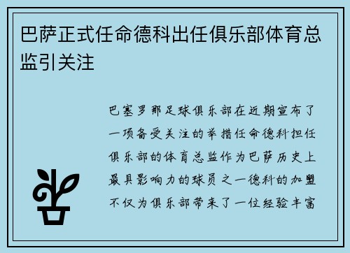 巴萨正式任命德科出任俱乐部体育总监引关注