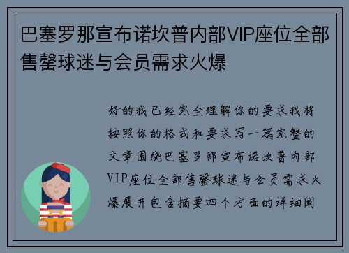 巴塞罗那宣布诺坎普内部VIP座位全部售罄球迷与会员需求火爆
