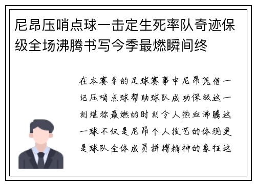 尼昂压哨点球一击定生死率队奇迹保级全场沸腾书写今季最燃瞬间终