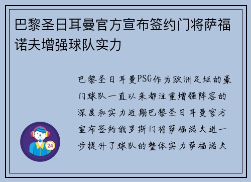 巴黎圣日耳曼官方宣布签约门将萨福诺夫增强球队实力