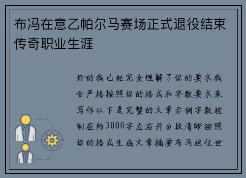 布冯在意乙帕尔马赛场正式退役结束传奇职业生涯