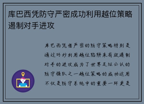 库巴西凭防守严密成功利用越位策略遏制对手进攻