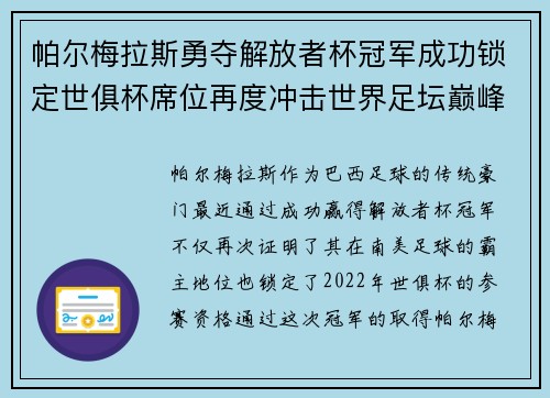 帕尔梅拉斯勇夺解放者杯冠军成功锁定世俱杯席位再度冲击世界足坛巅峰荣耀
