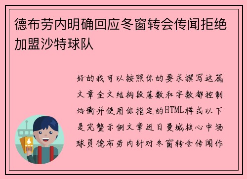 德布劳内明确回应冬窗转会传闻拒绝加盟沙特球队 德布劳内明确回应冬窗转会传闻拒绝加盟沙特球队