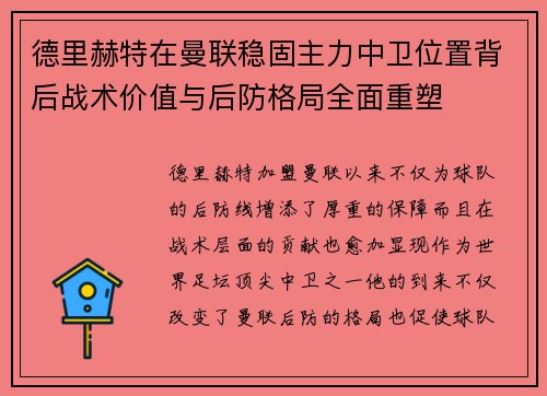 德里赫特在曼联稳固主力中卫位置背后战术价值与后防格局全面重塑
