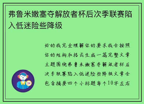 弗鲁米嫩塞夺解放者杯后次季联赛陷入低迷险些降级 弗鲁米嫩塞夺解放者杯后次季联赛陷入低迷险些降级