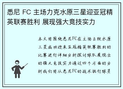 悉尼 FC 主场力克水原三星迎亚冠精英联赛胜利 展现强大竞技实力