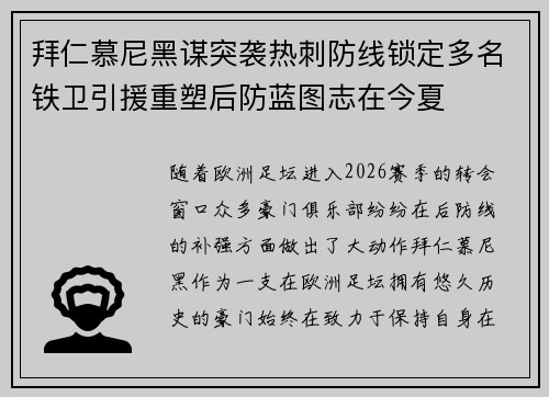 拜仁慕尼黑谋突袭热刺防线锁定多名铁卫引援重塑后防蓝图志在今夏