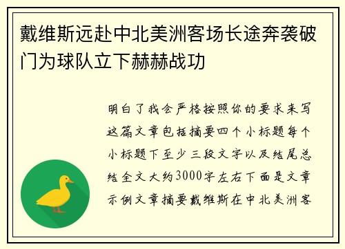 戴维斯远赴中北美洲客场长途奔袭破门为球队立下赫赫战功 戴维斯远赴中北美洲客场长途奔袭破门为球队立下赫赫战功