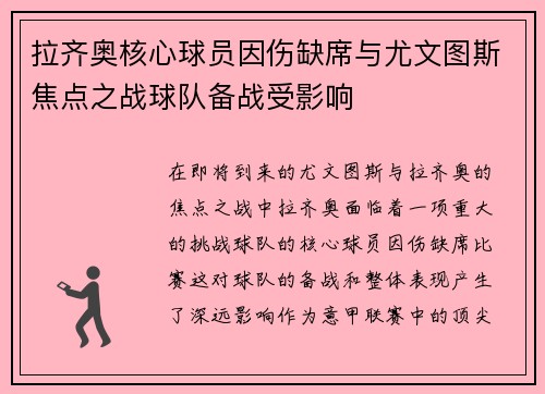 拉齐奥核心球员因伤缺席与尤文图斯焦点之战球队备战受影响