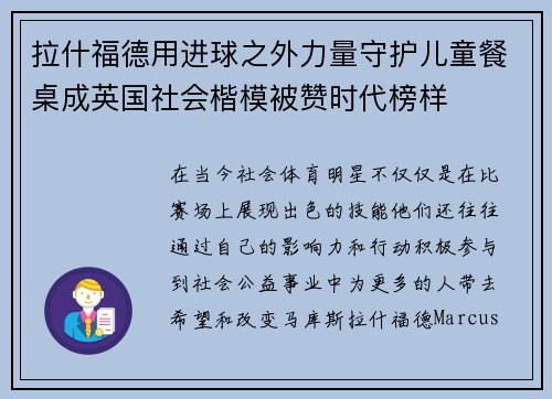 拉什福德用进球之外力量守护儿童餐桌成英国社会楷模被赞时代榜样