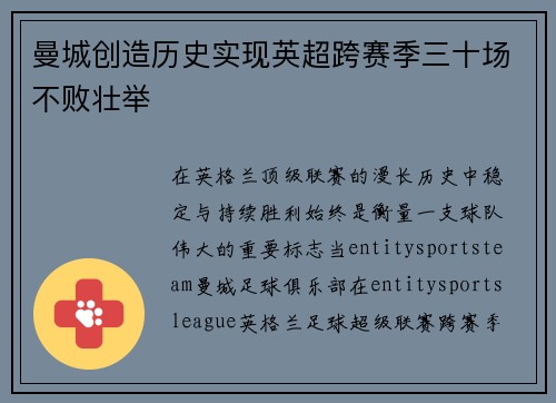 曼城创造历史实现英超跨赛季三十场不败壮举