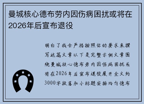 曼城核心德布劳内因伤病困扰或将在2026年后宣布退役