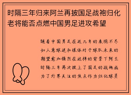 时隔三年归来阿兰再披国足战袍归化老将能否点燃中国男足进攻希望