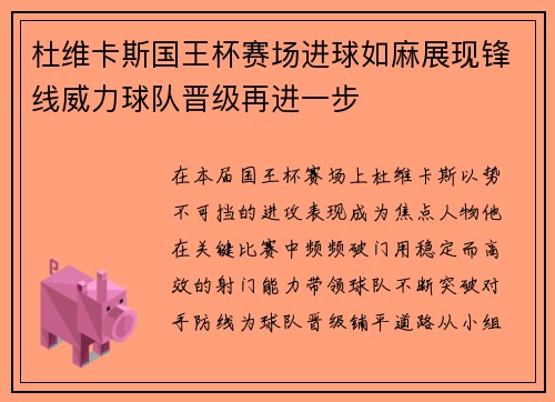 杜维卡斯国王杯赛场进球如麻展现锋线威力球队晋级再进一步