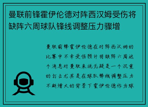 曼联前锋霍伊伦德对阵西汉姆受伤将缺阵六周球队锋线调整压力骤增