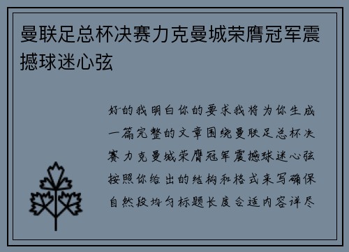 曼联足总杯决赛力克曼城荣膺冠军震撼球迷心弦