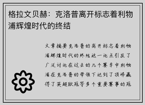 格拉文贝赫：克洛普离开标志着利物浦辉煌时代的终结