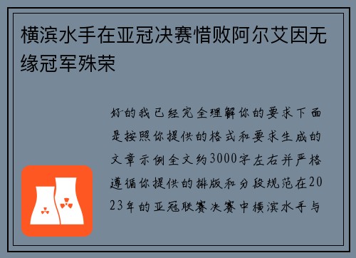横滨水手在亚冠决赛惜败阿尔艾因无缘冠军殊荣