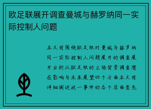 欧足联展开调查曼城与赫罗纳同一实际控制人问题